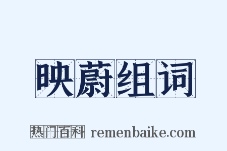 映蔚组词是什么意思的图片